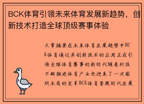 BCK体育引领未来体育发展新趋势，创新技术打造全球顶级赛事体验