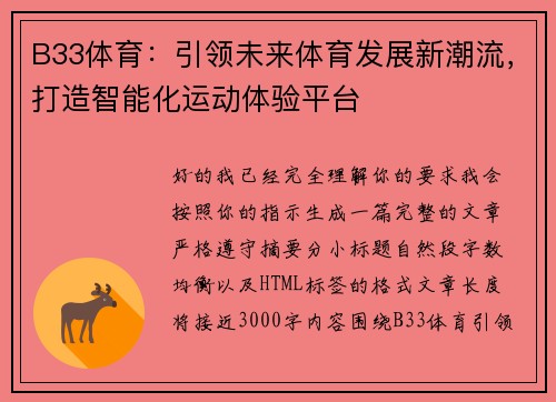 B33体育：引领未来体育发展新潮流，打造智能化运动体验平台