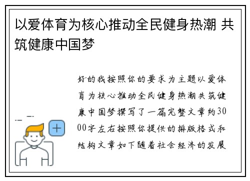 以爱体育为核心推动全民健身热潮 共筑健康中国梦