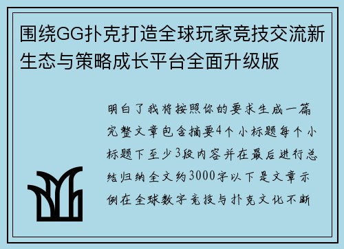 围绕GG扑克打造全球玩家竞技交流新生态与策略成长平台全面升级版