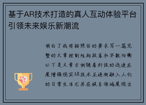 基于AR技术打造的真人互动体验平台引领未来娱乐新潮流