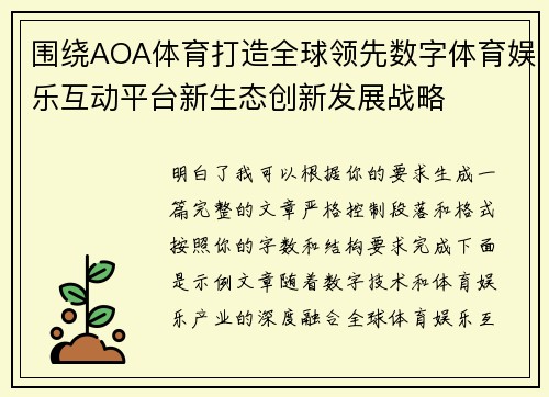 围绕AOA体育打造全球领先数字体育娱乐互动平台新生态创新发展战略