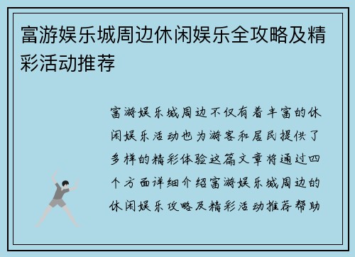 富游娱乐城周边休闲娱乐全攻略及精彩活动推荐
