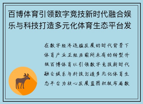 百博体育引领数字竞技新时代融合娱乐与科技打造多元化体育生态平台发展蓝图