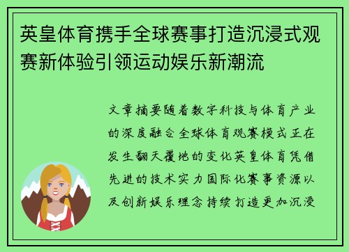 英皇体育携手全球赛事打造沉浸式观赛新体验引领运动娱乐新潮流