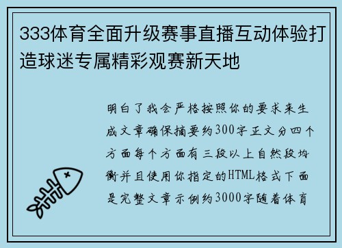 333体育全面升级赛事直播互动体验打造球迷专属精彩观赛新天地
