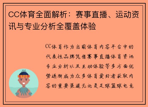 CC体育全面解析：赛事直播、运动资讯与专业分析全覆盖体验