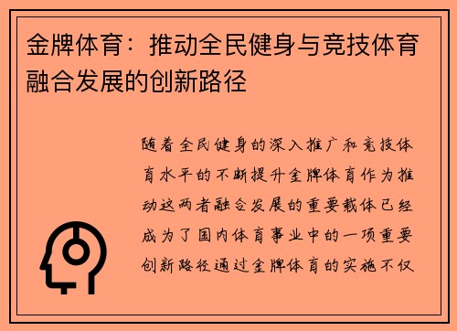 金牌体育：推动全民健身与竞技体育融合发展的创新路径