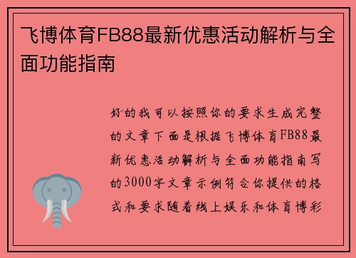 飞博体育FB88最新优惠活动解析与全面功能指南