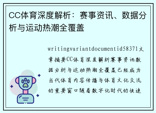 CC体育深度解析：赛事资讯、数据分析与运动热潮全覆盖