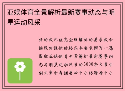 亚娱体育全景解析最新赛事动态与明星运动风采