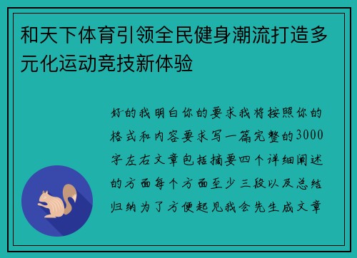 和天下体育引领全民健身潮流打造多元化运动竞技新体验