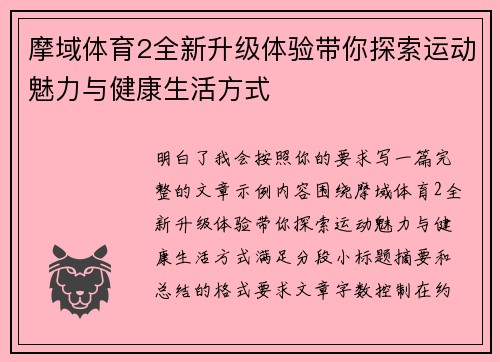 摩域体育2全新升级体验带你探索运动魅力与健康生活方式