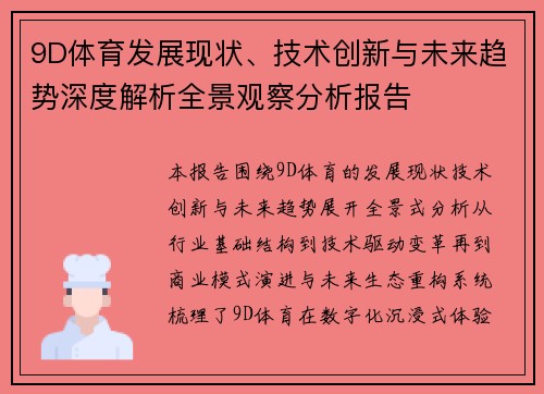 9D体育发展现状、技术创新与未来趋势深度解析全景观察分析报告