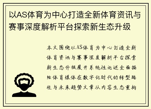 以AS体育为中心打造全新体育资讯与赛事深度解析平台探索新生态升级