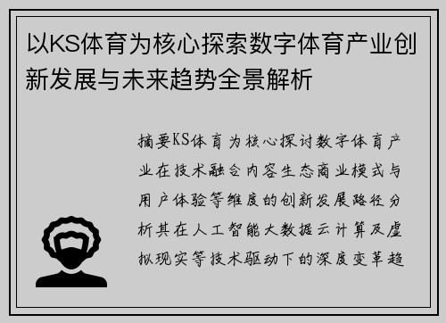 以KS体育为核心探索数字体育产业创新发展与未来趋势全景解析