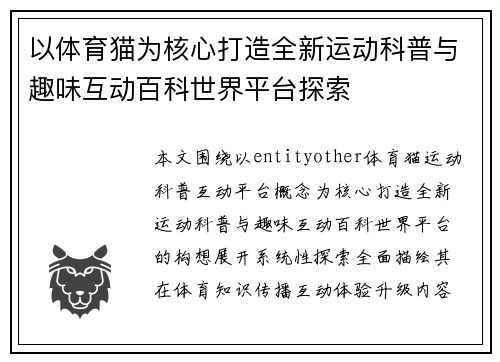 以体育猫为核心打造全新运动科普与趣味互动百科世界平台探索