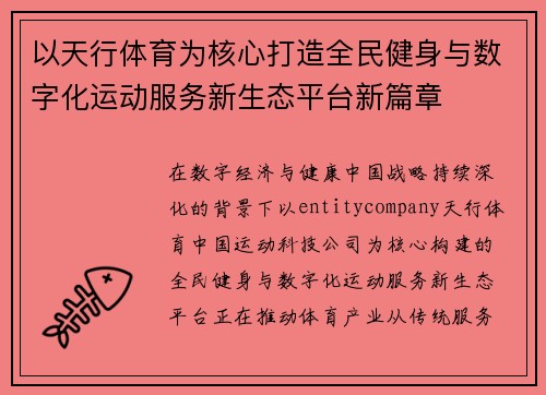 以天行体育为核心打造全民健身与数字化运动服务新生态平台新篇章