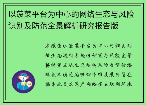 以菠菜平台为中心的网络生态与风险识别及防范全景解析研究报告版