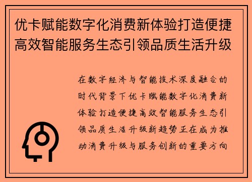 优卡赋能数字化消费新体验打造便捷高效智能服务生态引领品质生活升级新趋势
