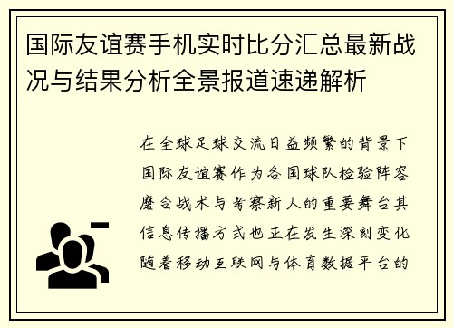 国际友谊赛手机实时比分汇总最新战况与结果分析全景报道速递解析