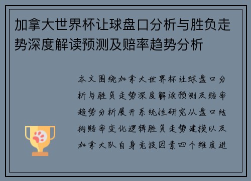 加拿大世界杯让球盘口分析与胜负走势深度解读预测及赔率趋势分析