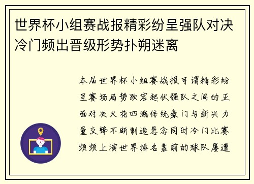 世界杯小组赛战报精彩纷呈强队对决冷门频出晋级形势扑朔迷离