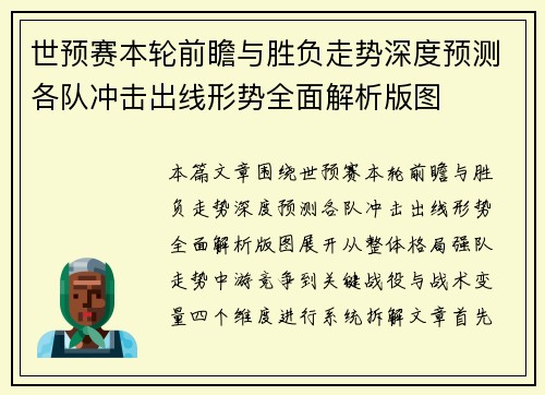世预赛本轮前瞻与胜负走势深度预测各队冲击出线形势全面解析版图