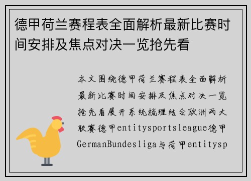 德甲荷兰赛程表全面解析最新比赛时间安排及焦点对决一览抢先看