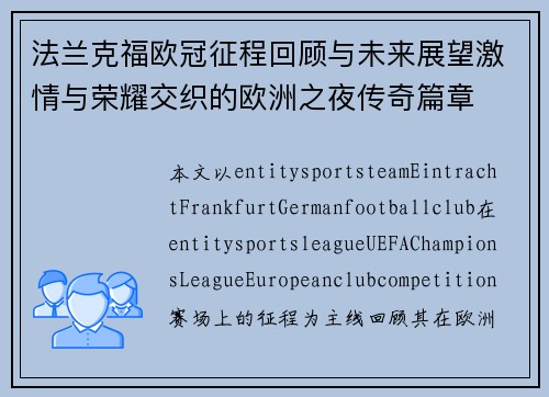法兰克福欧冠征程回顾与未来展望激情与荣耀交织的欧洲之夜传奇篇章