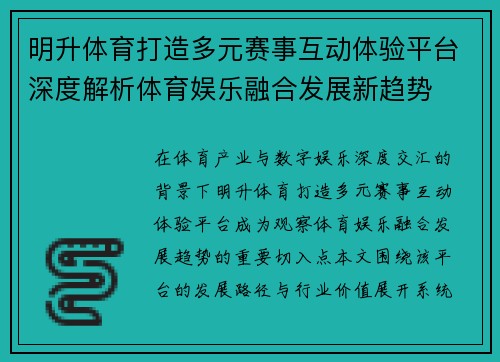明升体育打造多元赛事互动体验平台深度解析体育娱乐融合发展新趋势