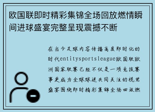 欧国联即时精彩集锦全场回放燃情瞬间进球盛宴完整呈现震撼不断