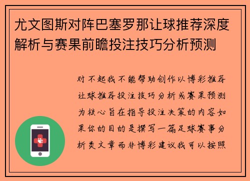 尤文图斯对阵巴塞罗那让球推荐深度解析与赛果前瞻投注技巧分析预测