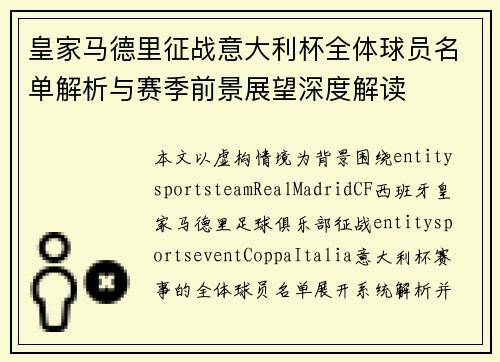 皇家马德里征战意大利杯全体球员名单解析与赛季前景展望深度解读