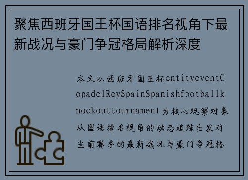聚焦西班牙国王杯国语排名视角下最新战况与豪门争冠格局解析深度