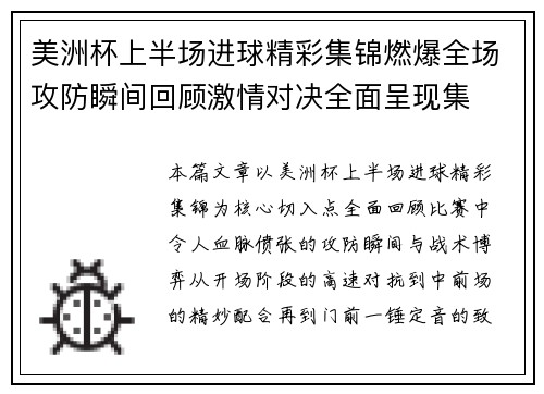 美洲杯上半场进球精彩集锦燃爆全场攻防瞬间回顾激情对决全面呈现集