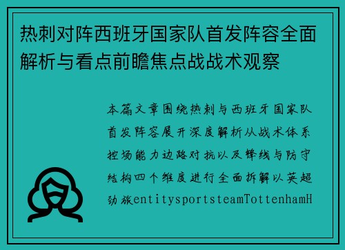 热刺对阵西班牙国家队首发阵容全面解析与看点前瞻焦点战战术观察