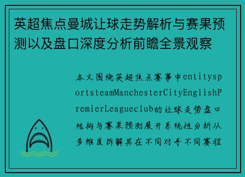 英超焦点曼城让球走势解析与赛果预测以及盘口深度分析前瞻全景观察