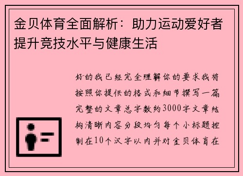 金贝体育全面解析：助力运动爱好者提升竞技水平与健康生活