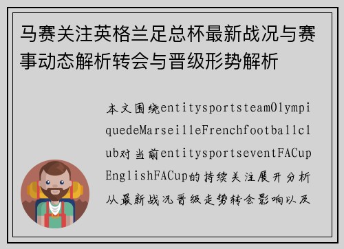 马赛关注英格兰足总杯最新战况与赛事动态解析转会与晋级形势解析