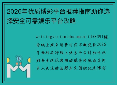 2026年优质博彩平台推荐指南助你选择安全可靠娱乐平台攻略
