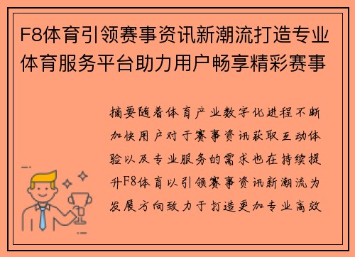 F8体育引领赛事资讯新潮流打造专业体育服务平台助力用户畅享精彩赛事体验