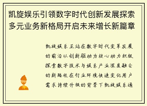 凯旋娱乐引领数字时代创新发展探索多元业务新格局开启未来增长新篇章