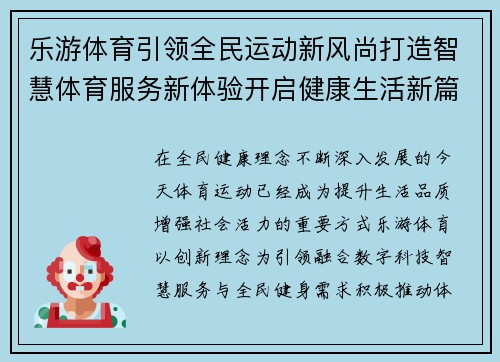 乐游体育引领全民运动新风尚打造智慧体育服务新体验开启健康生活新篇章