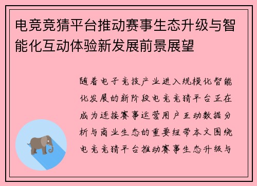 电竞竞猜平台推动赛事生态升级与智能化互动体验新发展前景展望