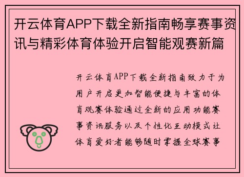 开云体育APP下载全新指南畅享赛事资讯与精彩体育体验开启智能观赛新篇章