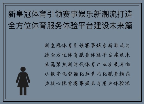 新皇冠体育引领赛事娱乐新潮流打造全方位体育服务体验平台建设未来篇