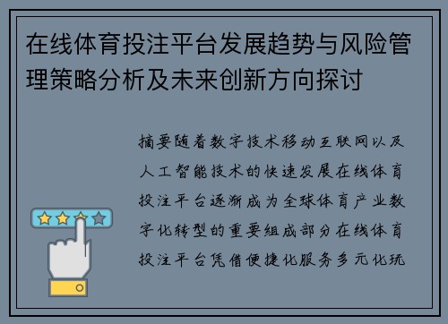 在线体育投注平台发展趋势与风险管理策略分析及未来创新方向探讨