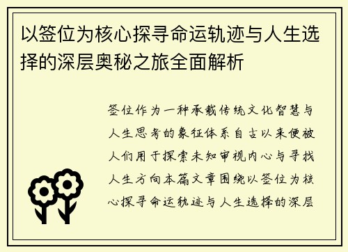 以签位为核心探寻命运轨迹与人生选择的深层奥秘之旅全面解析