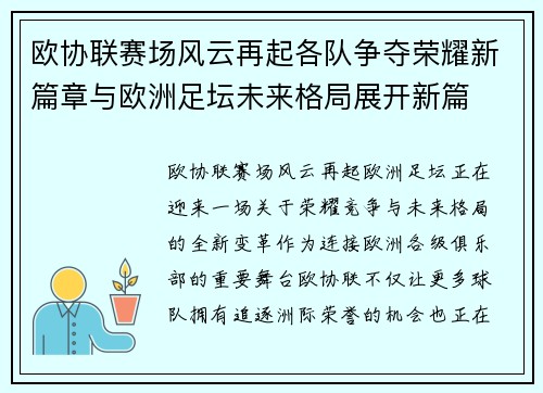 欧协联赛场风云再起各队争夺荣耀新篇章与欧洲足坛未来格局展开新篇